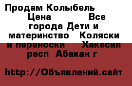 Продам Колыбель Bebyton › Цена ­ 3 000 - Все города Дети и материнство » Коляски и переноски   . Хакасия респ.,Абакан г.